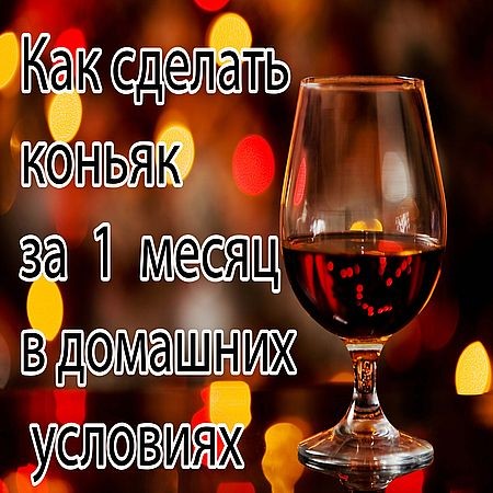 Рецепты коньяка из самогона в домашних условиях рецепты Рецепты коньяка из самогона в домашних условиях рецепты